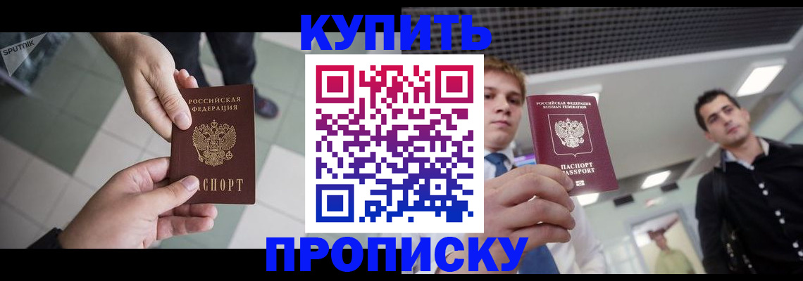 купить прописку в Зеленогорске